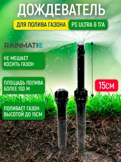 Разбрызгиватель для полива газона PS ULTRA 6 17A RAINMATIC 162188826 купить за 407 ₽ в интернет-магазине Wildberries