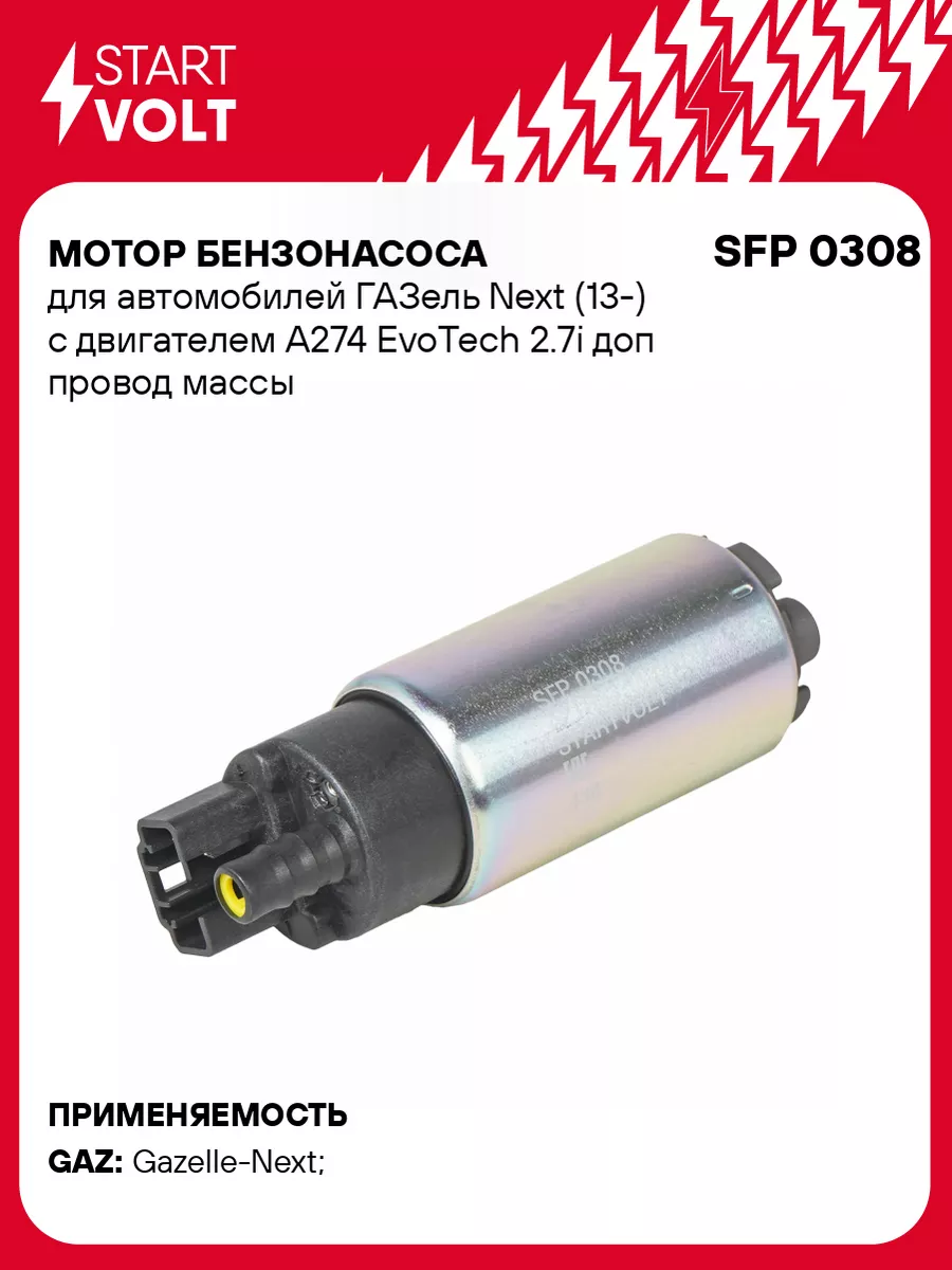 Мотор бензонасоса для а/м ГАЗель Next (13-) с SFP 0308 STARTVOLT 162188871  купить за 1 227 ₽ в интернет-магазине Wildberries