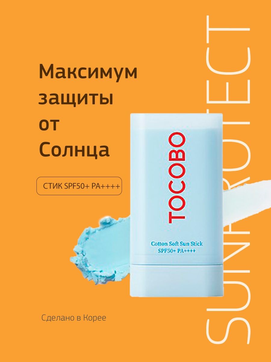 Tocobo стик солнцезащитный. Tocobo Cotton Soft Sun Stick spf50+ pa++++. SPF стик. Солнцезащитный стик для лица Tocobo. Tocobo солнцезащитный крем.