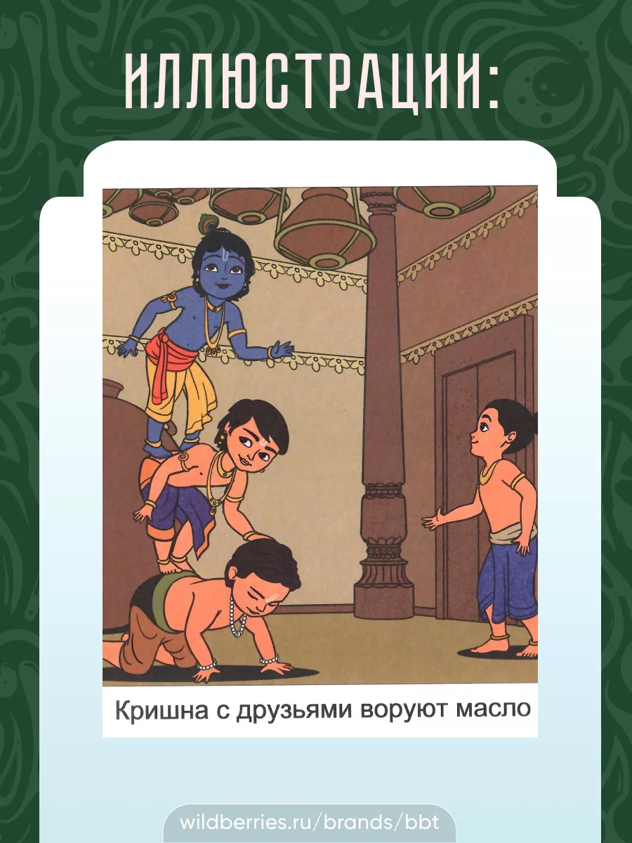 Раскраска! Маленький кришна. Любимец Вриндавана. BBT 162189591 купить за  581 ₽ в интернет-магазине Wildberries