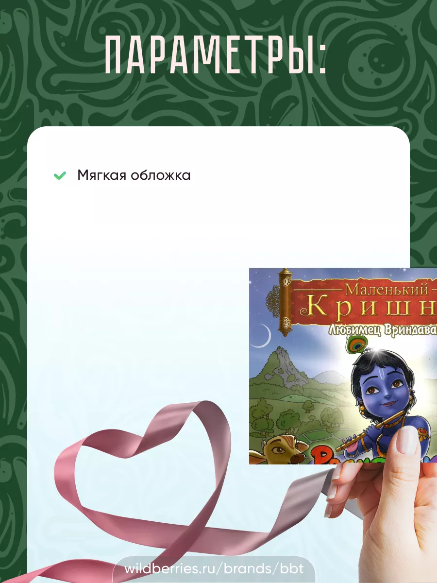 Раскраска! Маленький кришна. Любимец Вриндавана. BBT 162189591 купить за  581 ₽ в интернет-магазине Wildberries