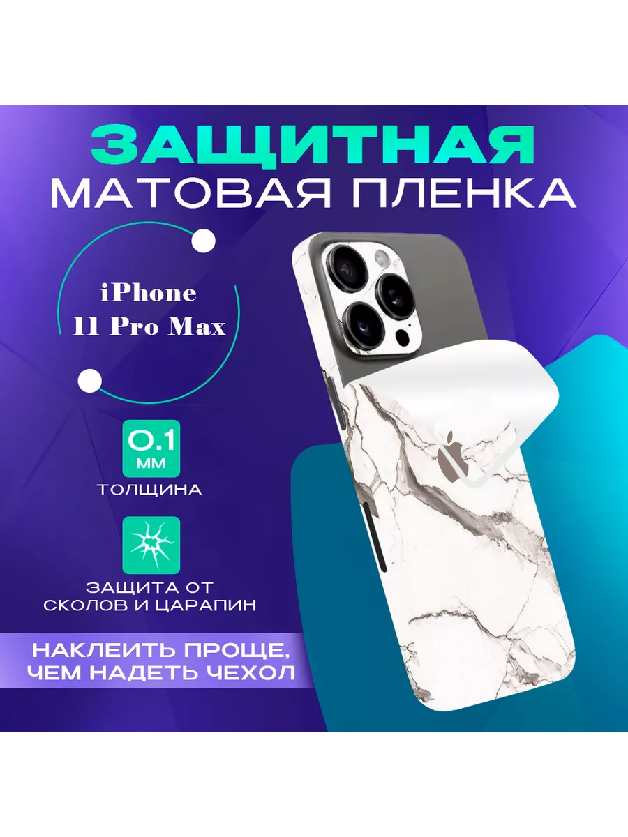 Виниловая бронь на телефон iPhone 11 Pro Max SKINZRU 162189715 купить за  428 ? в интернет-магазине Wildberries