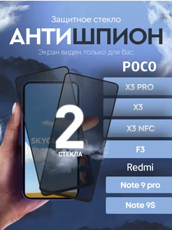 Защитное стекло антишпион на poco x3 pro SkyGlass 162189771 купить за 199 ₽ в интернет-магазине Wildberries