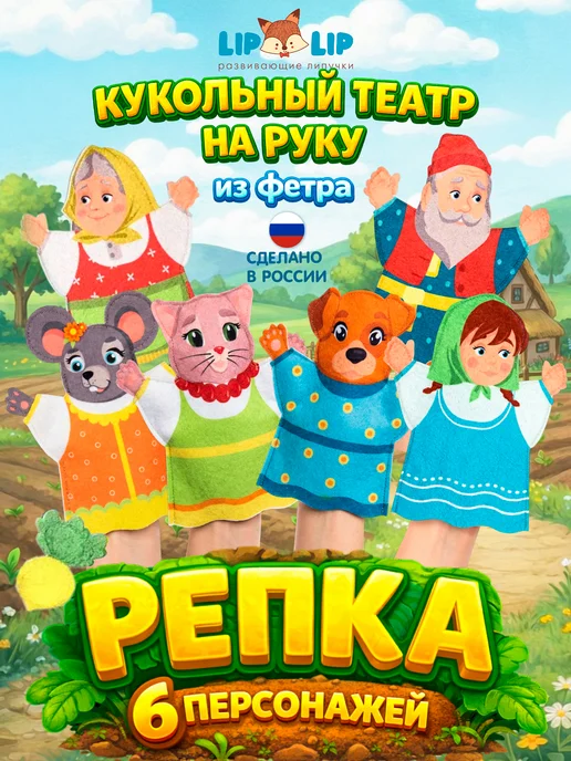 liplip Кукольный театр на руку из фетра для малышей Репка, 7 шт