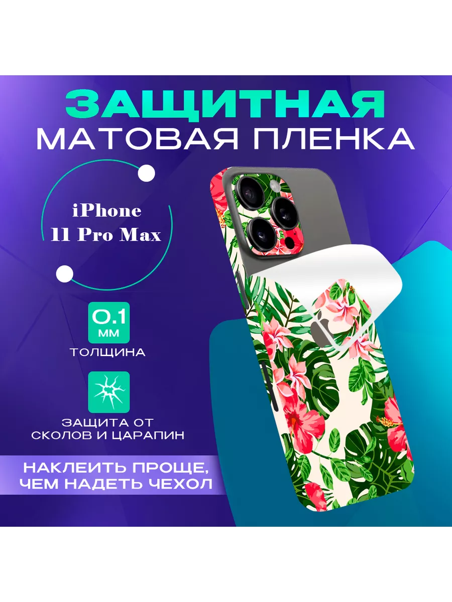 Бронепленка для телефона айфон 11 про макс на заднюю панель SKINZRU  162191807 купить за 650 ? в интернет-магазине Wildberries