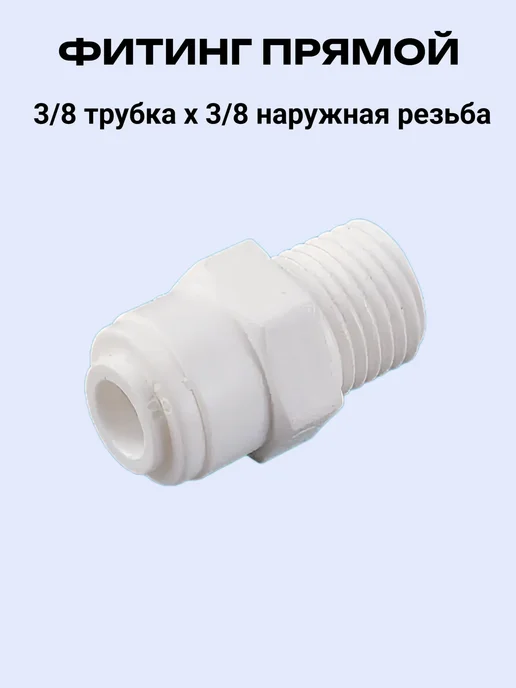 ГЕЙЗЕР Фитинг прямой 3 8-3 8, белый