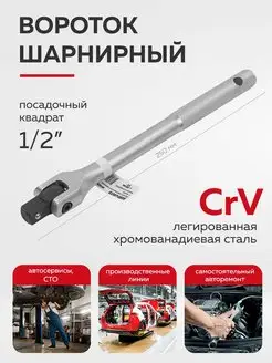 Вороток шарнирный 250 мм 1 2" BaumAuto 162192148 купить за 443 ₽ в интернет-магазине Wildberries