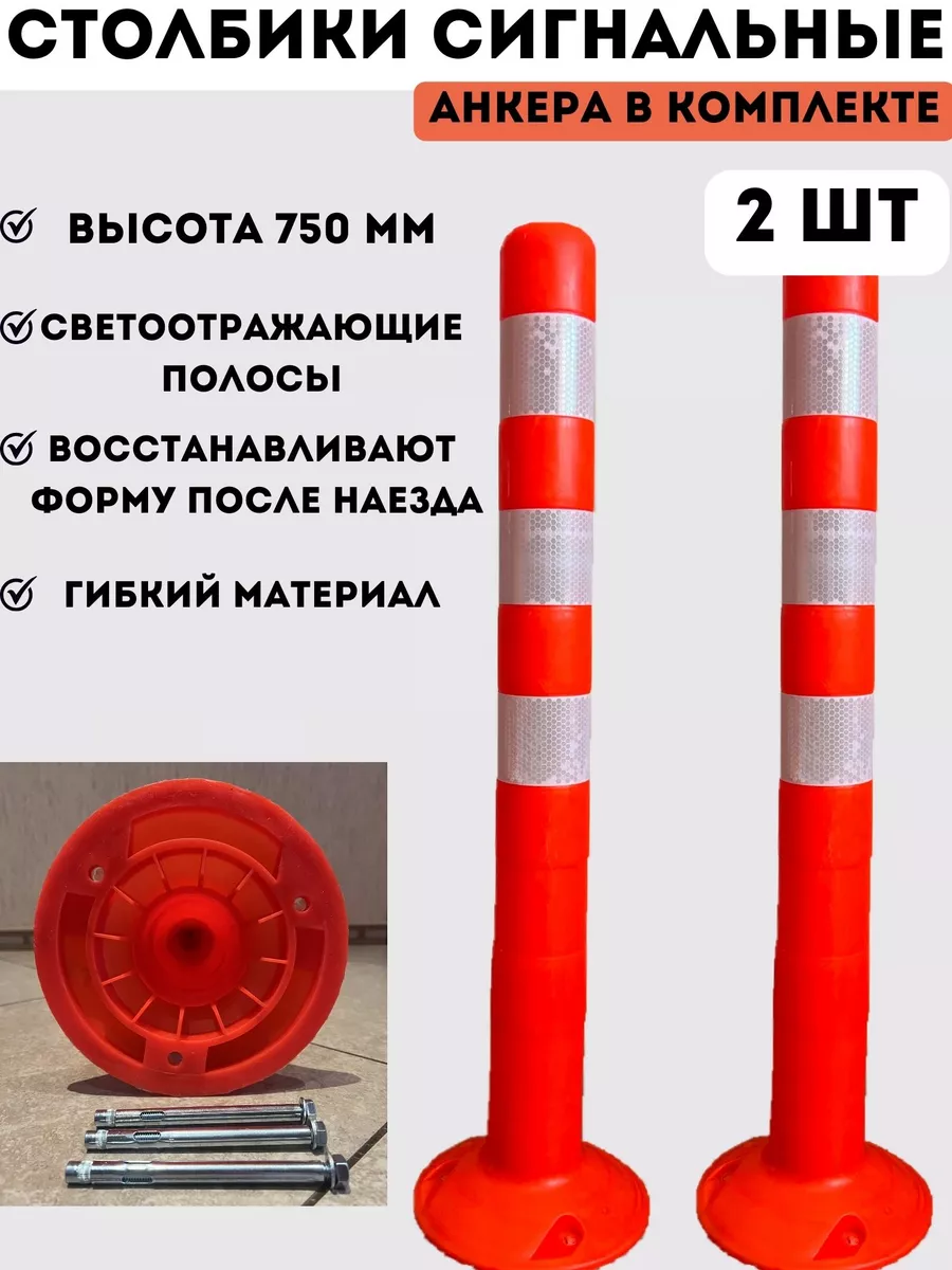 Столбики дорожные упругие 750 мм - 2 шт PROзнак_omsk 162192434 купить за 2  343 ₽ в интернет-магазине Wildberries