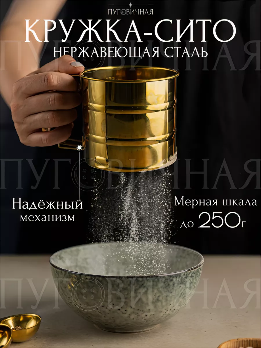 Сито металлическое кружка...