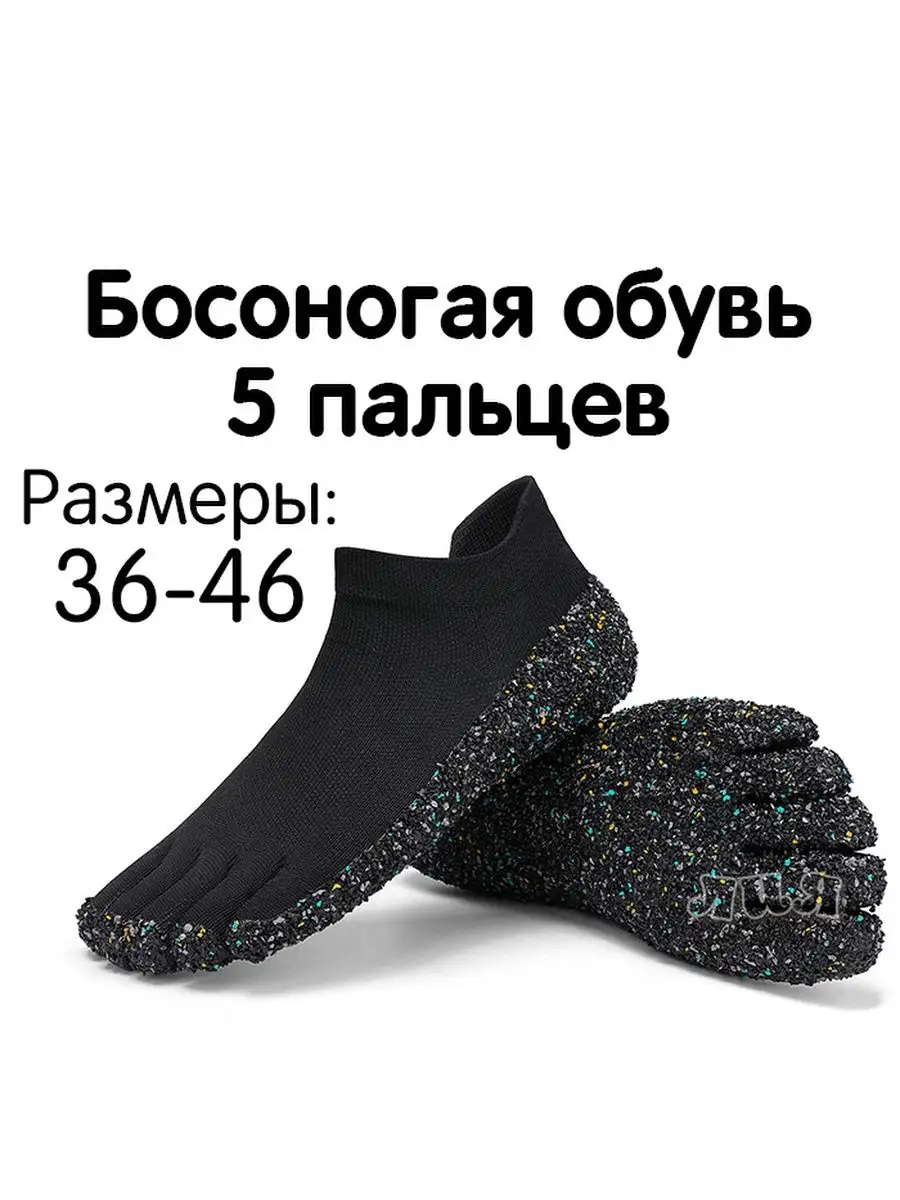 Босоногая обувь Barefoot, носки ботинки 5 пальцев Босоход 162194962 купить  в интернет-магазине Wildberries