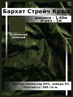 Бархат Стрейч Крэш/ Отрез 1м Ткани, что надо! 162195783 купить за 562 ₽ в интернет-магазине Wildberries