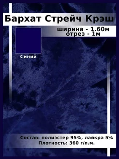 Бархат Стрейч Крэш Отрез 1м Ткани, что надо! 162195786 купить за 428 ₽ в интернет-магазине Wildberries