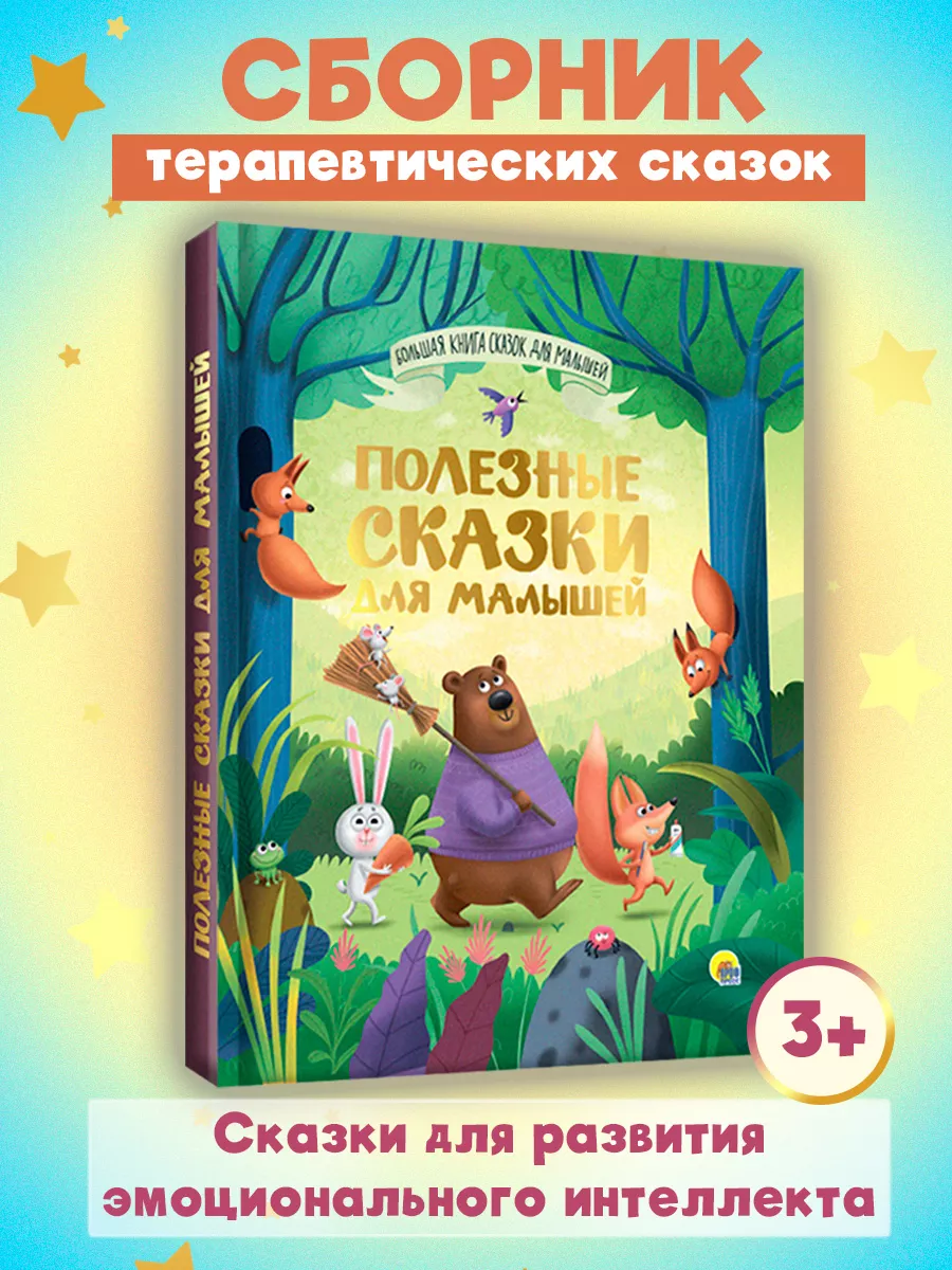 Большая книга сказок Полезные сказки для малышей Проф-Пресс 162195909  купить за 571 ₽ в интернет-магазине Wildberries