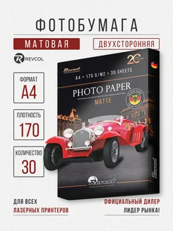 Фотобумага А4 для лазерной печати матовая 2ст 170г 30 л