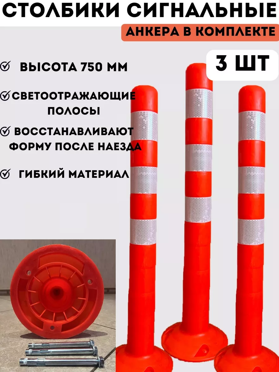 Столбики парковочные сигнальные 750 мм - 3 шт PROзнак_omsk 162199106 купить  за 3 467 ₽ в интернет-магазине Wildberries