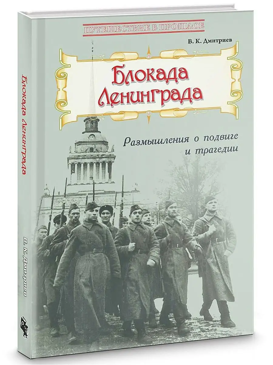 Блокада Ленинграда: Размышления о подвиге и трагедии РуДа 162199744 купить  в интернет-магазине Wildberries