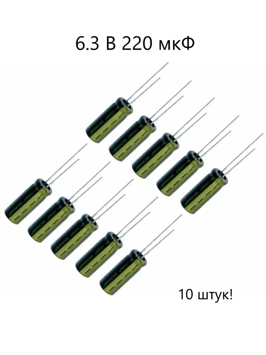 Конденсатор электролитический JAMICON 220 мкФ 6.3В 5x12 мм