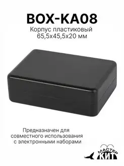 Корпус пластиковый 65,5х45,5х20 мм, BOX-KA08 Мастер Кит 162200688 купить за 255 ₽ в интернет-магазине Wildberries