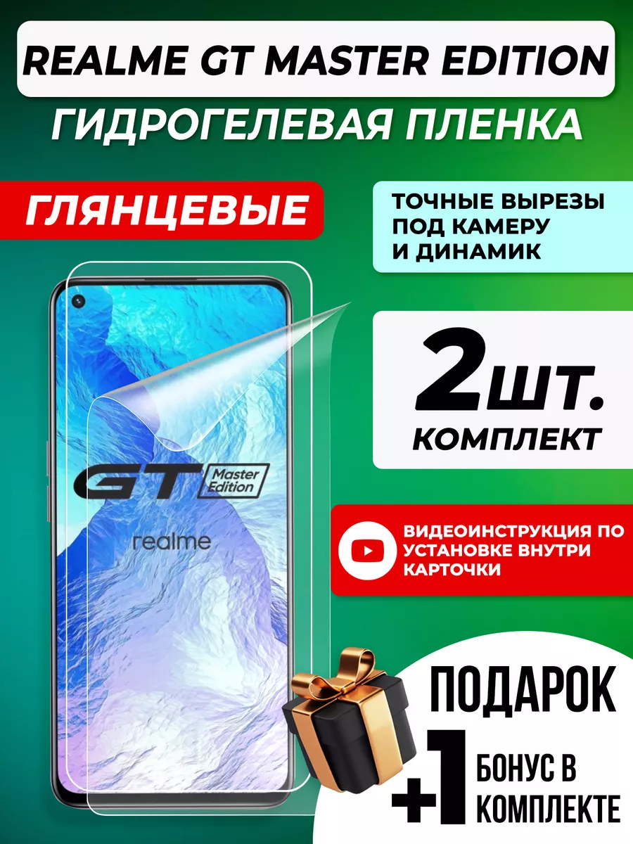 Защитная гидрогелевая пленка для Realme GT Master Edition Gelmax 162200951  купить за 449 ₽ в интернет-магазине Wildberries