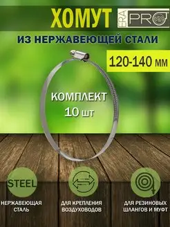 Хомут металлический червячный стяжка D 120-140 мм 10 шт EraPro 162203044 купить за 655 ₽ в интернет-магазине Wildberries