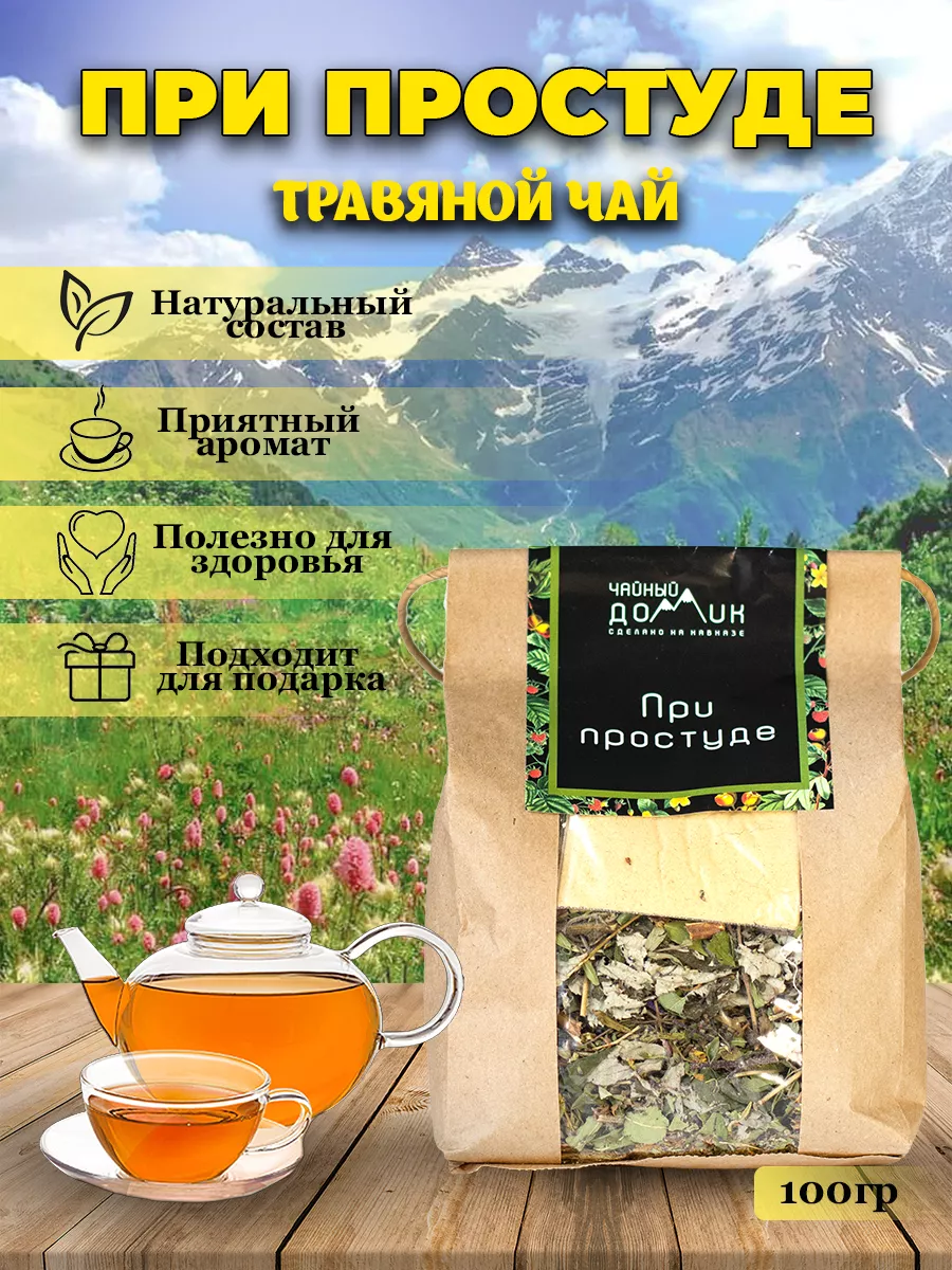 Травяной чай натуральный При простуде