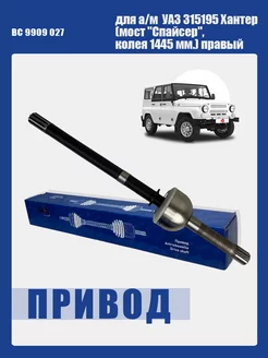 Шрус УАЗ 315195 Хантер мост Спайсер,колея 1445 мм. правый Bast 162204240 купить за 4 656 ₽ в интернет-магазине Wildberries