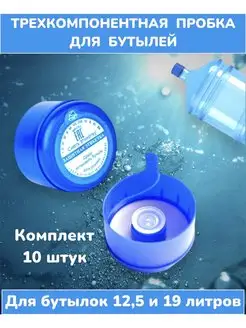 Пробка для бутылок 19л, 12.5л A&B 162204997 купить за 145 ₽ в интернет-магазине Wildberries