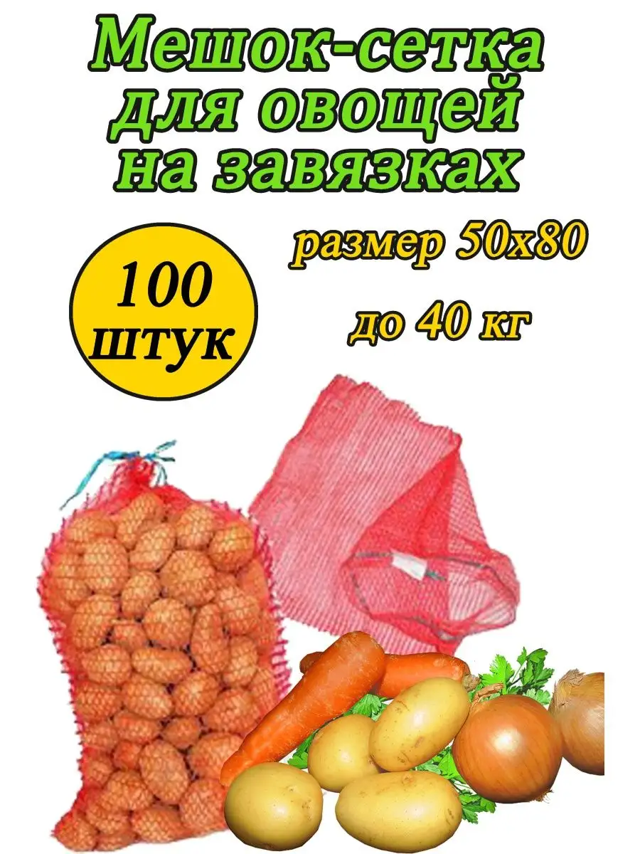 Мешки овощные для картошки 50*80см до 40 кг, 100шт 162205259 купить за 1  672 ₽ в интернет-магазине Wildberries