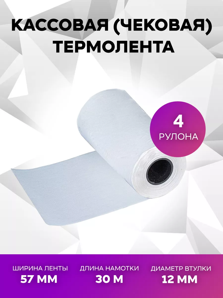 Чековая лента термо 57ммх30мх12мм 4 рулона