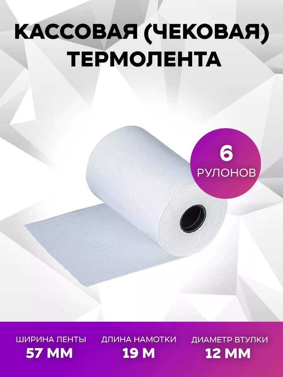 Кассовая чековая термолента 57ммх19мх12мм 6 рулонов