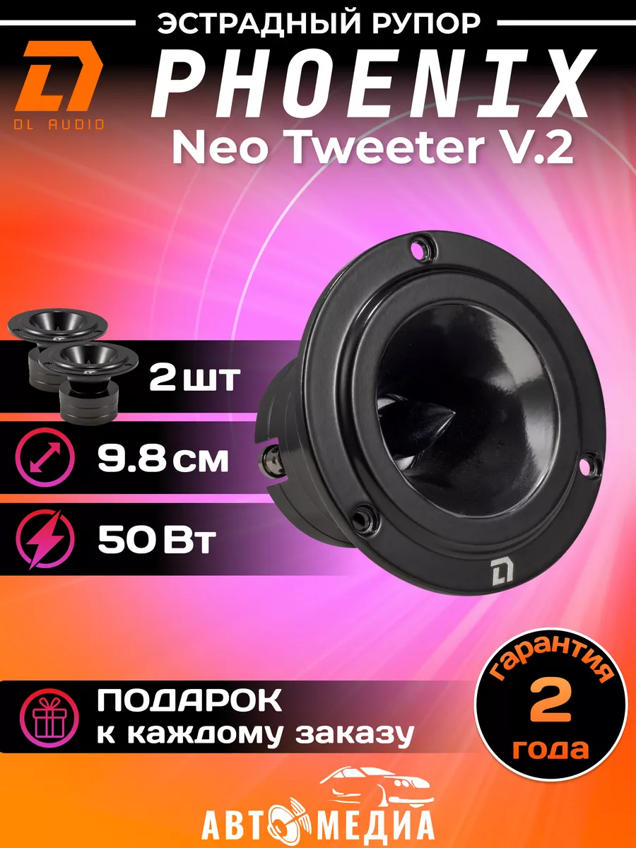 Dl AUDIO Эстрадный рупор Phoenix Neo Tweeter V.2 (цена за пару)