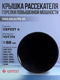 Крышка рассекателя для плит Gefest 3100, 3200, 3300, 1300 GEFEST 162207451 купить за 258 ₽ в интернет-магазине Wildberries