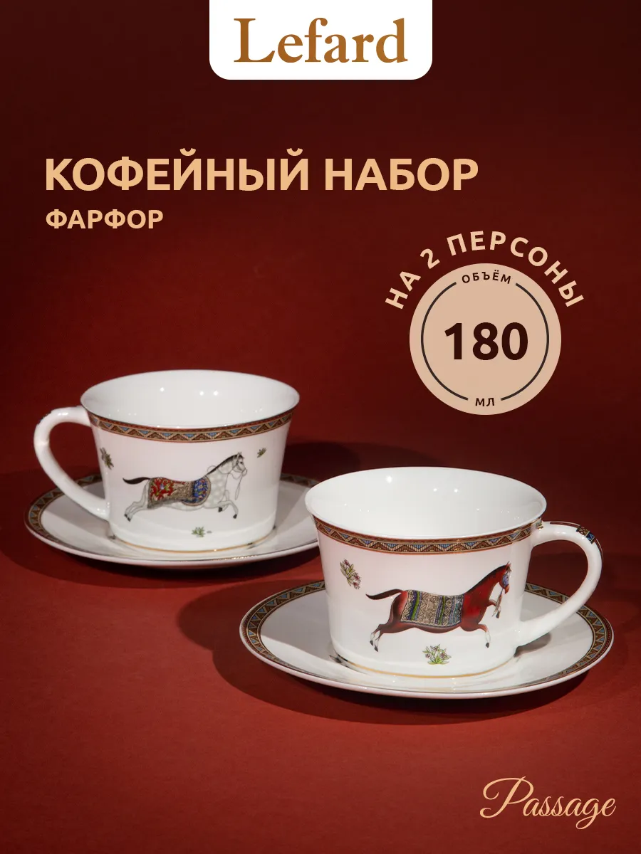 Кофейный сервиз Passage на 2...