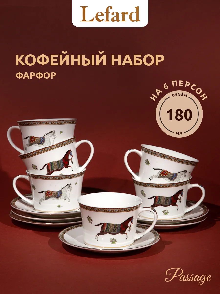 Кофейный сервиз Passage на 6...