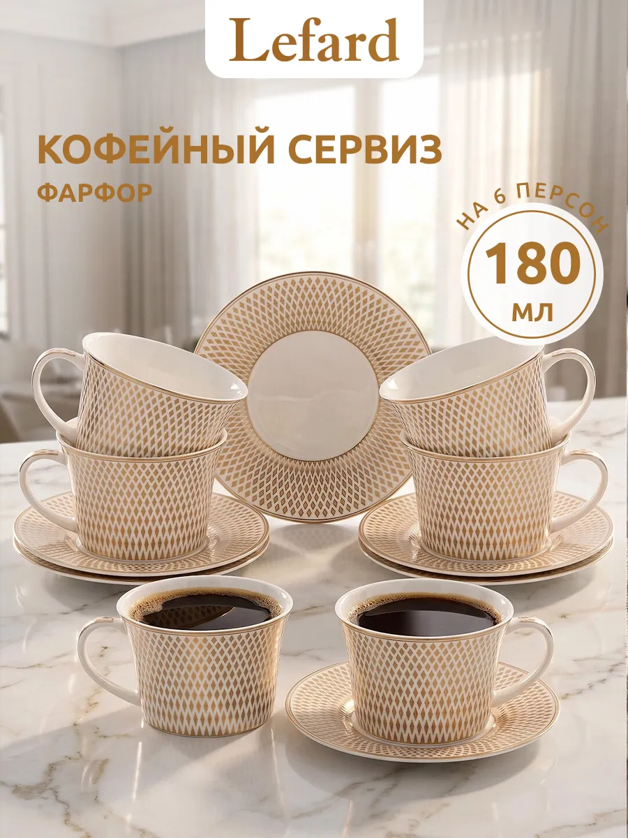 Кофейный сервиз на 6 персон 180 мл фарфоровый