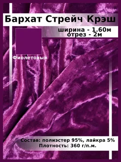 Бархат Стрейч Крэш Отрез 2м Ткани, что надо! 162209210 купить за 934 ₽ в интернет-магазине Wildberries