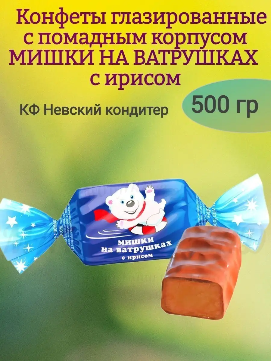 Конфеты МИШКИ НА ВАТРУШКАХ, с ирисом, 500 гр Невский кондитер 162210128  купить в интернет-магазине Wildberries