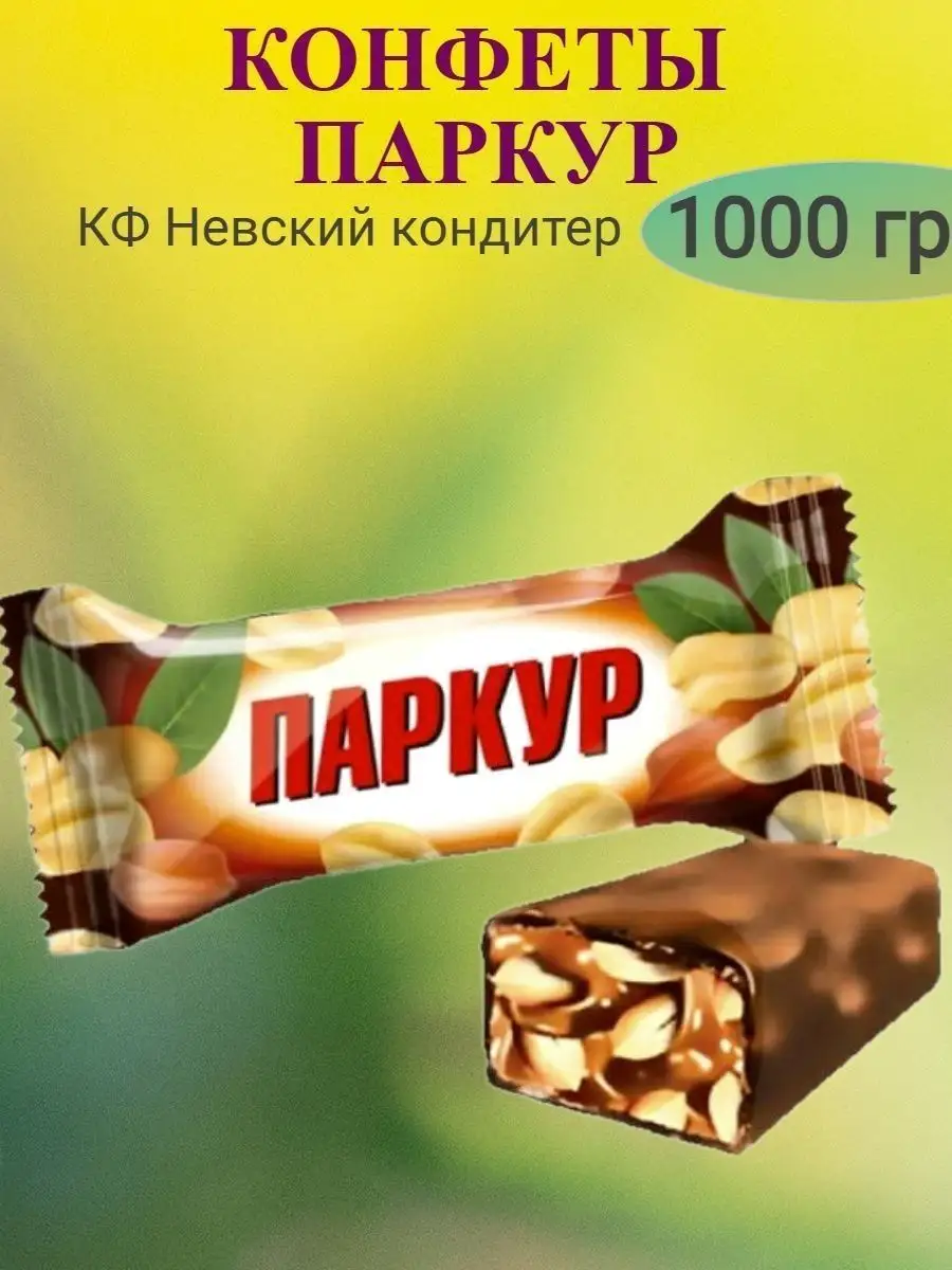 Конфеты ПАРКУР, 1000 гр Сладостности 162210282 купить за 698 ₽ в  интернет-магазине Wildberries