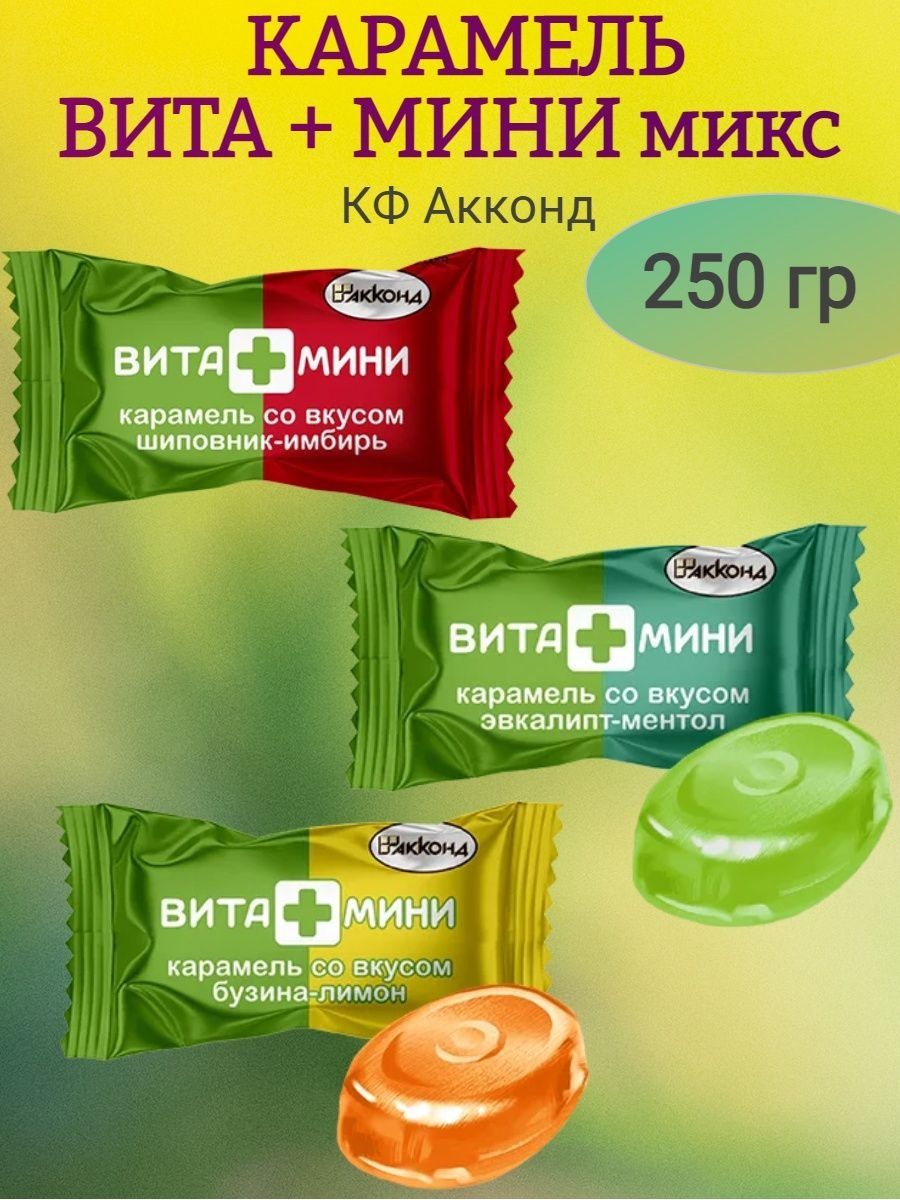 Вита мини конфеты