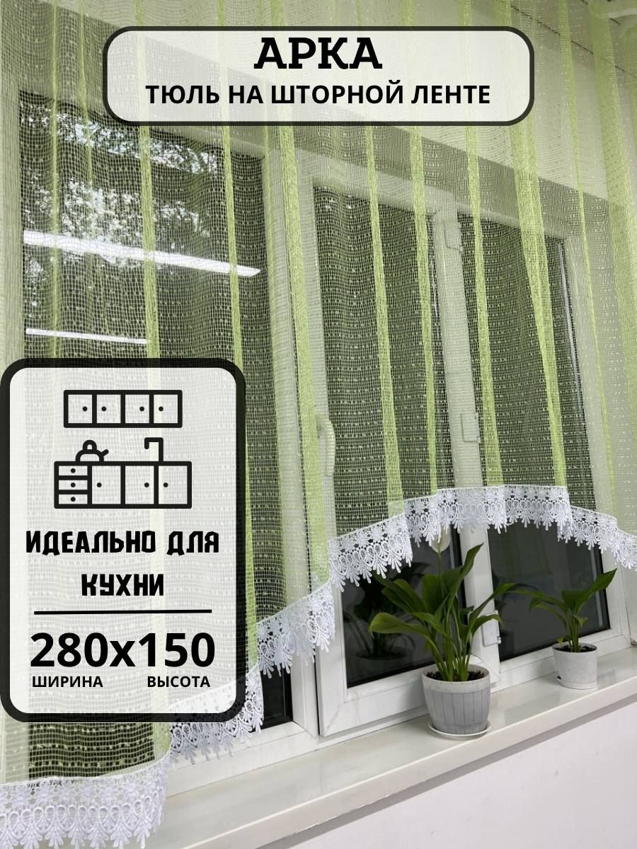 Тюль арка на кухню короткая DIZAIN shtor 162211934 купить за 655 ₽ в  интернет-магазине Wildberries