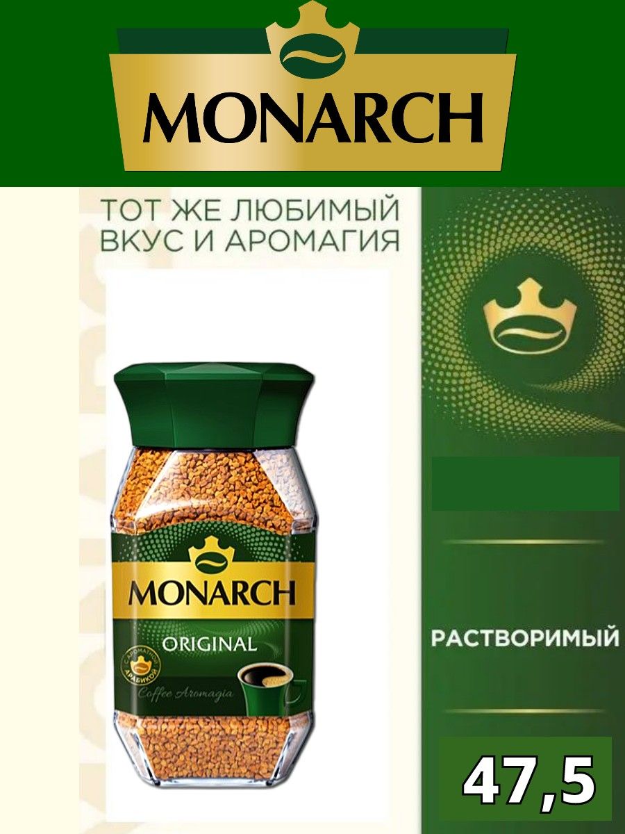 Monarch original jacobs monarch. Кофе растворимый Jacobs Monarch 95г. Якобс Монарх 95 гр. Кофе Якобс Монарх 95г ст/б. Jacobs 47,5g.