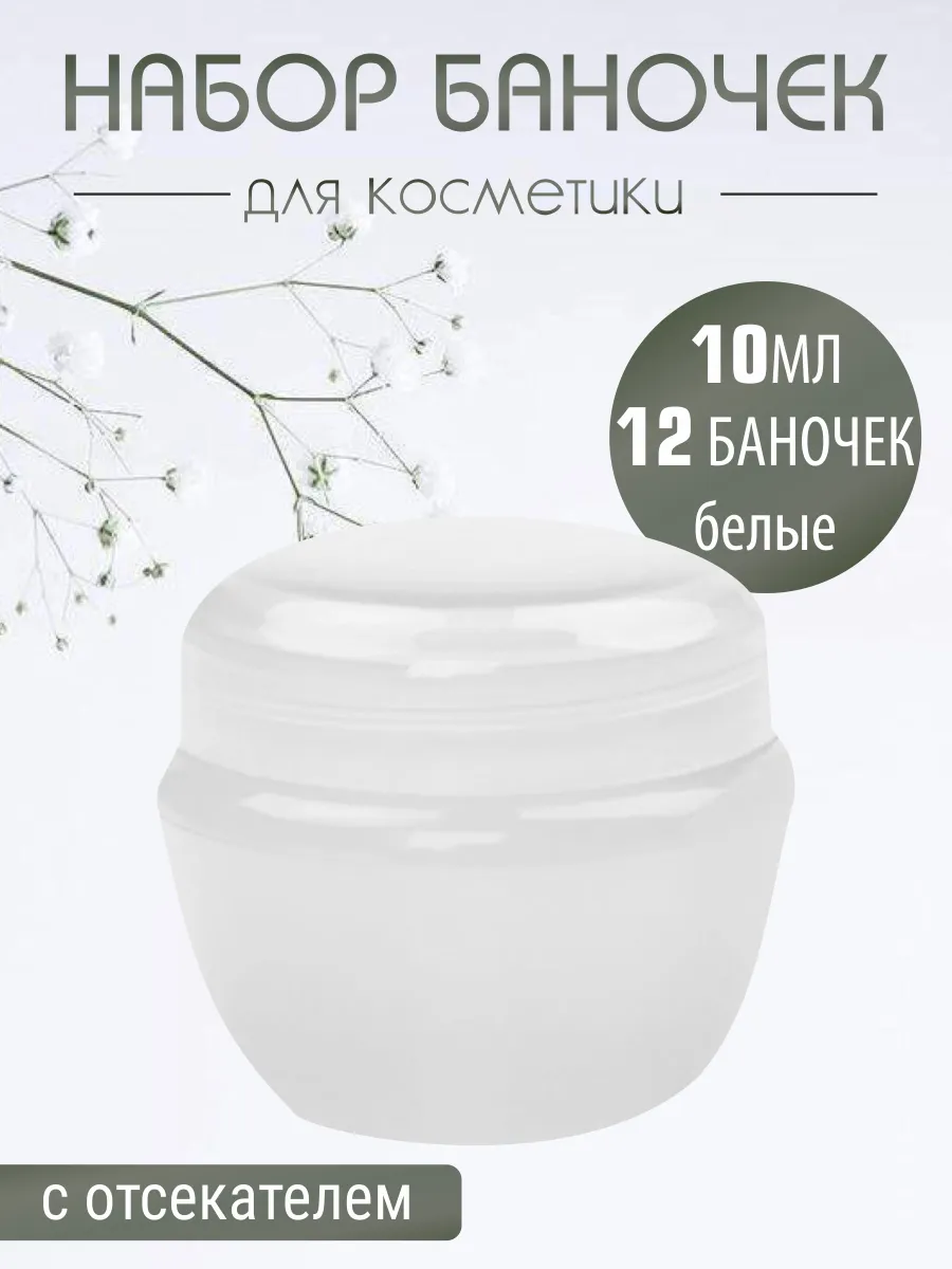Баночка для крема набор белые 10 мл, 12 шт.