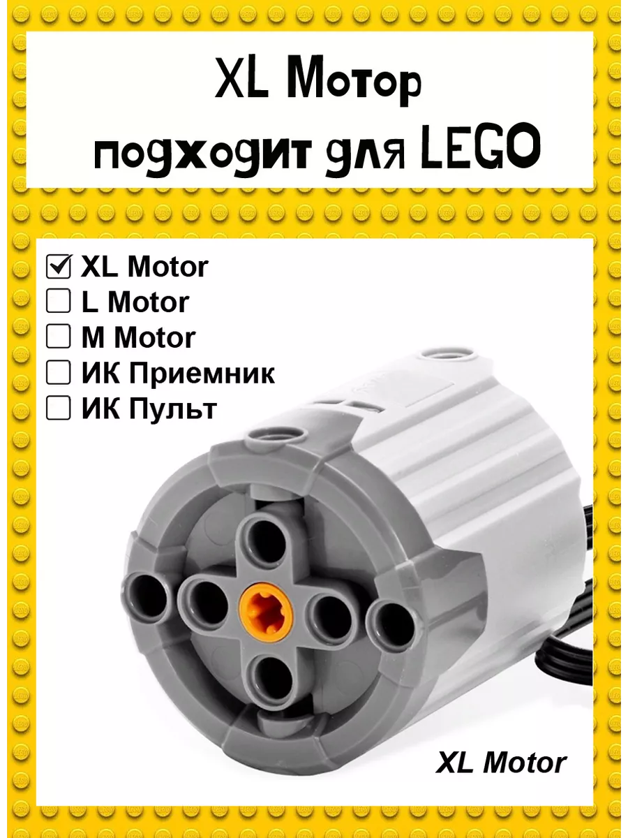 XL motor совместим с конструктором Lego мотор Лего Гагарин №1 162214167  купить за 598 ₽ в интернет-магазине Wildberries