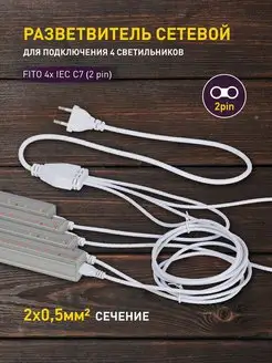 Разветвитель для 4 линейных светильников 4х IEC C7 2 м Эра 162214176 купить за 598 ₽ в интернет-магазине Wildberries