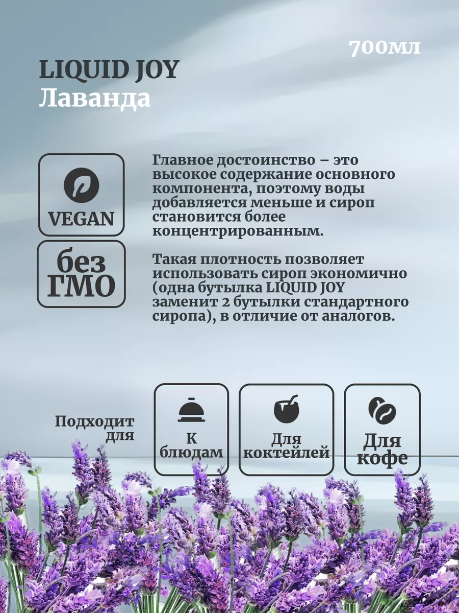 Натуральный сироп для кофе и коктейлей, Лаванда 700мл Liquid Joy 162214648  купить за 742 ₽ в интернет-магазине Wildberries