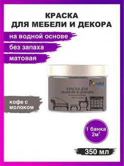 Краска для мебели матовая, Кофе с молоком, 350мл PARITET 162214931 купить за 352 ₽ в интернет-магазине Wildberries