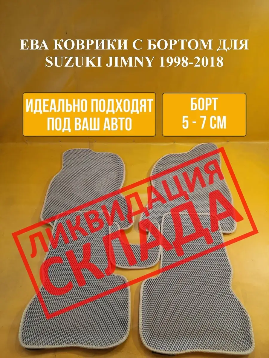 Коврики ЕВА SUZUKI JIMNY 1998-2018 Ковродел.РФ 162215420 купить в  интернет-магазине Wildberries