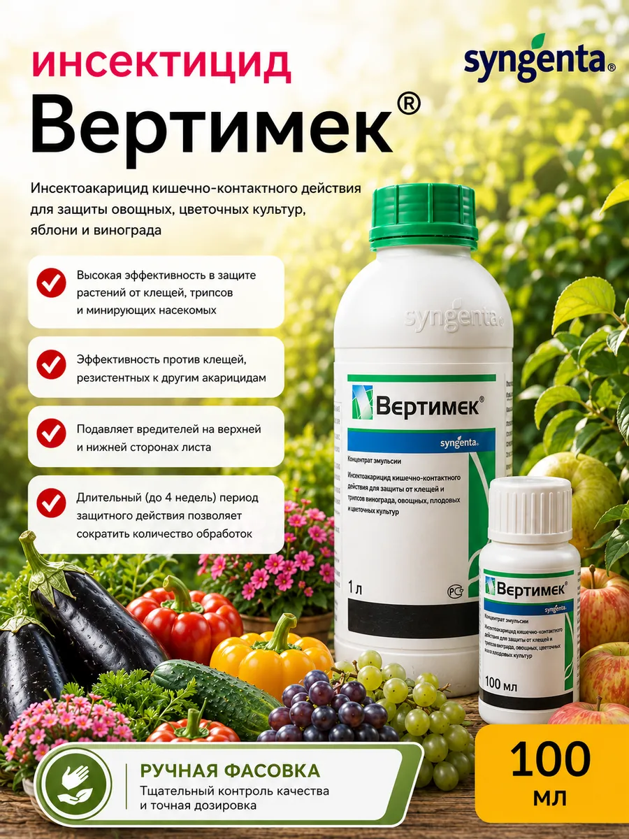 Инсектицид Вертимек от паутинного клеща и трипсов 100 мл
