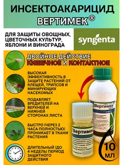 Инсектицид Вертимек против клещей и трипсов 10 мл Syngenta 162218931 купить за 171 ₽ в интернет-магазине Wildberries