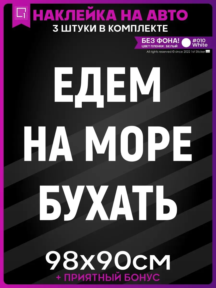 Наклейки на авто на кузов Едем на море бухать 1-я Наклейка 162219490 купить  за 1 824 ₽ в интернет-магазине Wildberries